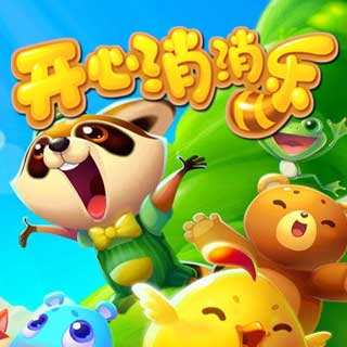 开心消消乐